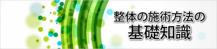 整体の施術方法の基礎知識
